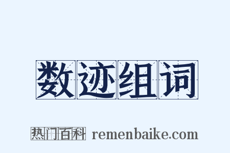 数迹组词是什么意思的图片